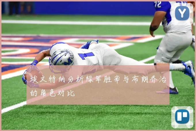 埃文特纳分析绿军胜率与布朗乔治的角色对比
