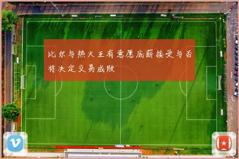 比尔与热火互有意愿底薪接受与否将决定交易成败