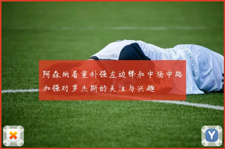 阿森纳着重补强左边锋和中场中路加强对罗杰斯的关注与兴趣