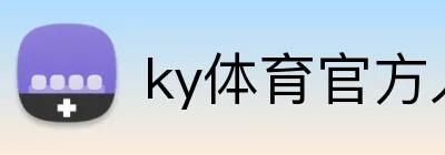ky体育官方入口 Logo